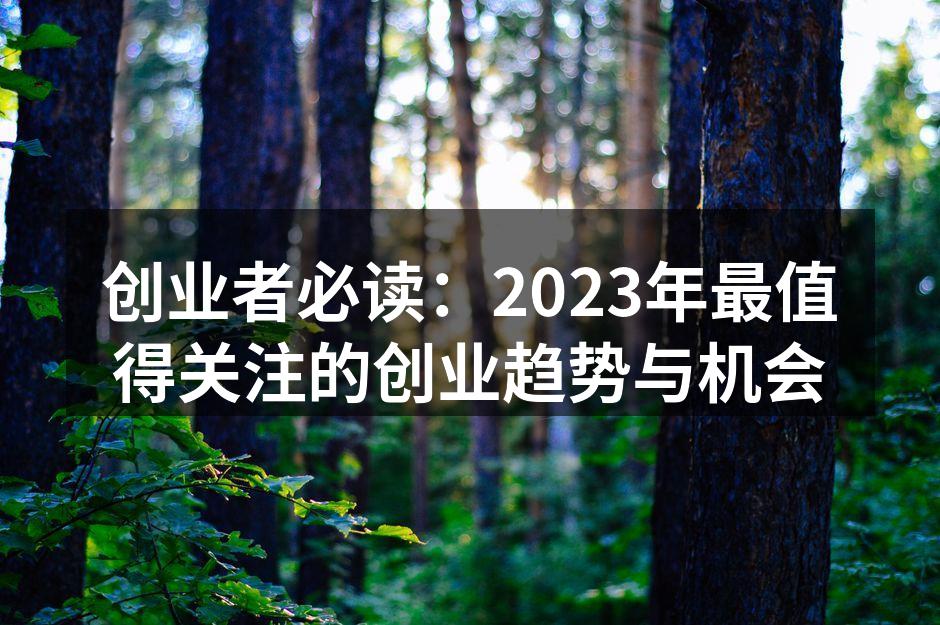 创业者必读：2023年最值得关注的创业趋势与机会